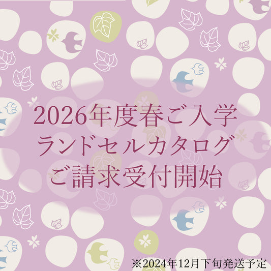 戸塚鞄2026 カタログ受付スタート