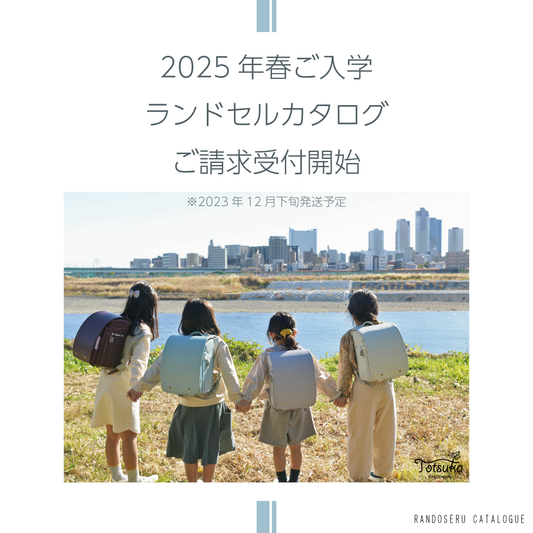 戸塚鞄2025　カタログ受付スタート